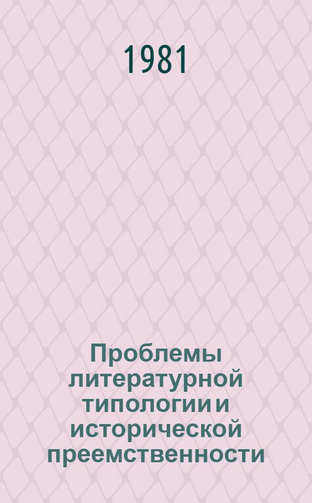 Проблемы литературной типологии и исторической преемственности : Сб. статей