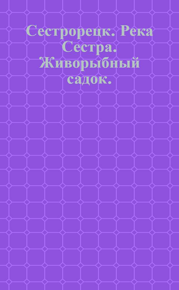 Сестрорецк. Река Сестра. [Живорыбный садок.]