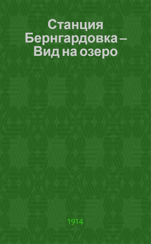 Станция Бернгардовка &ndash; Вид на озеро
