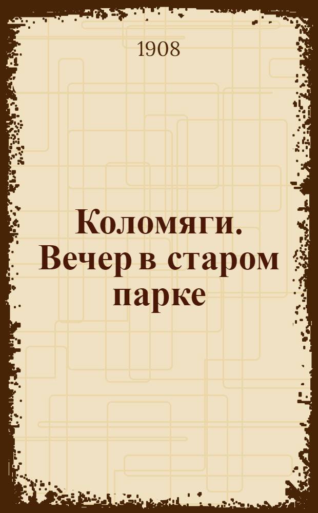 Коломяги. Вечер в старом парке = Kolomiagui. Le vieux parc