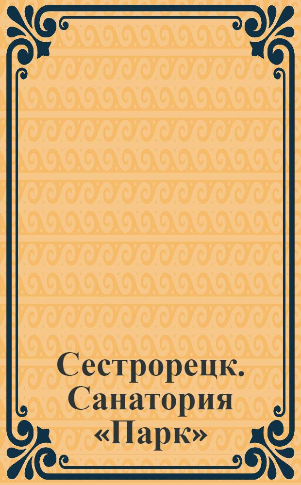 Сестрорецк. Санатория «Парк» = Sestrorezk. Sanatorium "Parc"