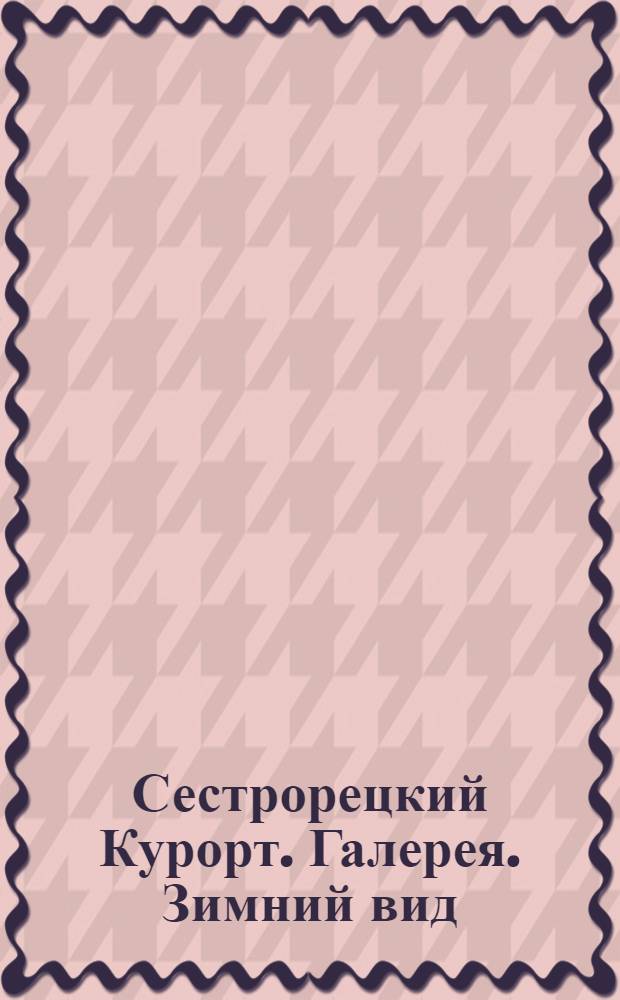 Сестрорецкий Курорт. Галерея. Зимний вид