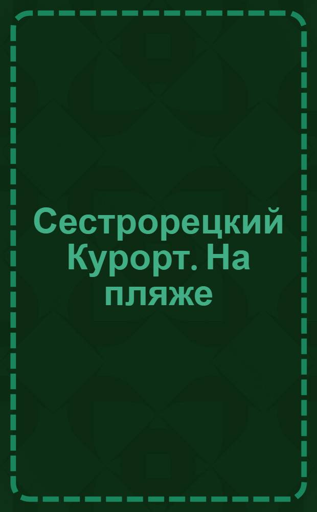 Сестрорецкий Курорт. На пляже = St. balnéaire de Sestroretzk
