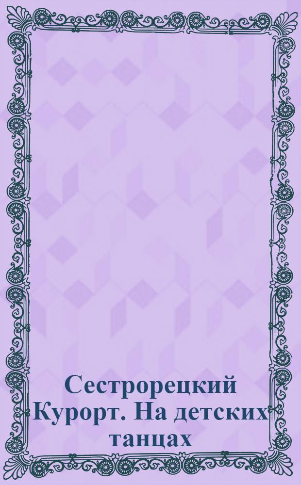Сестрорецкий Курорт. На детских танцах = St. balnéaire de Sestroretzk