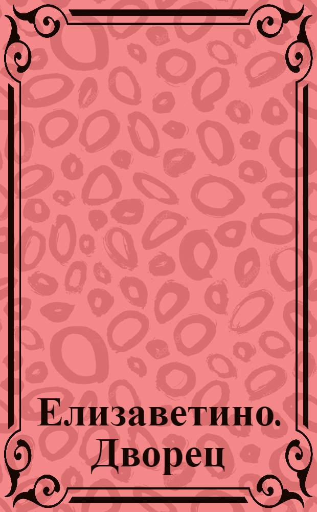 Елизаветино. Дворец