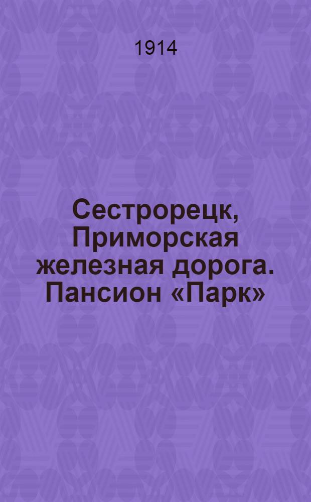 Сестрорецк, Приморская железная дорога. Пансион «Парк»