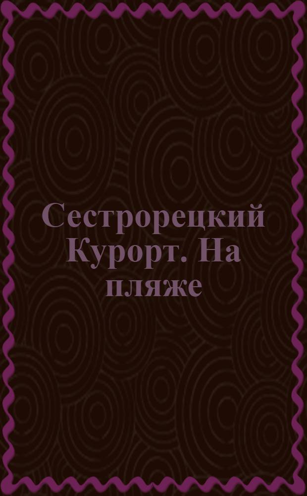 Сестрорецкий Курорт. На пляже = St. balnéaire de Sestroretzk