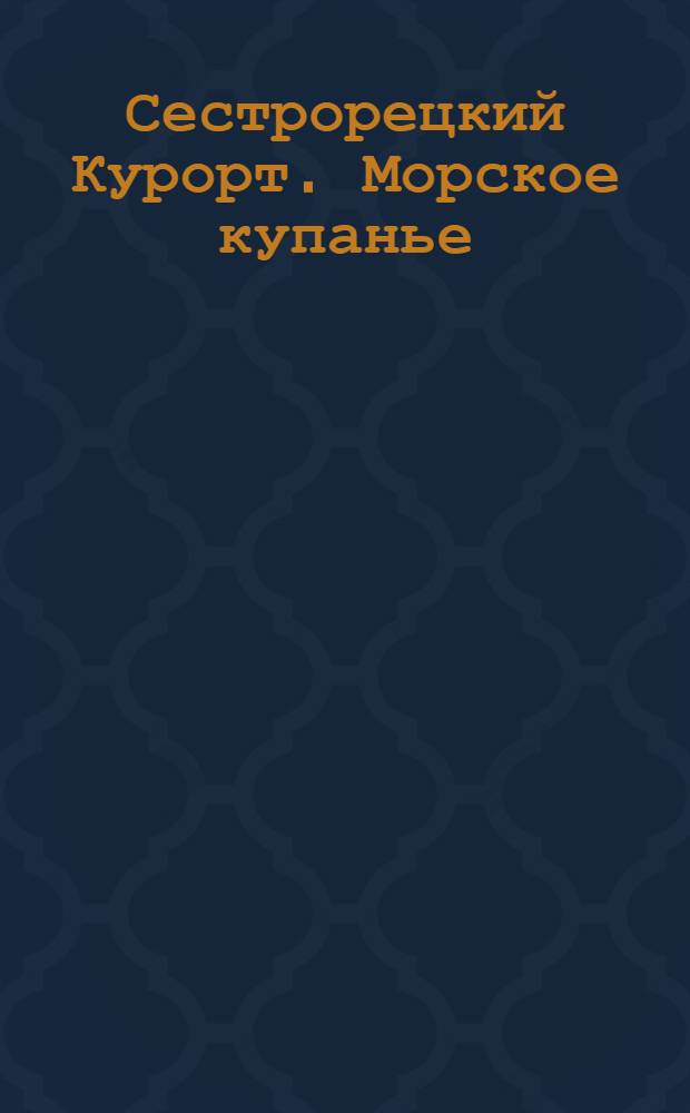 Сестрорецкий Курорт. Морское купанье = Stat. balnéaire de Sestroretzk. Bains de mer