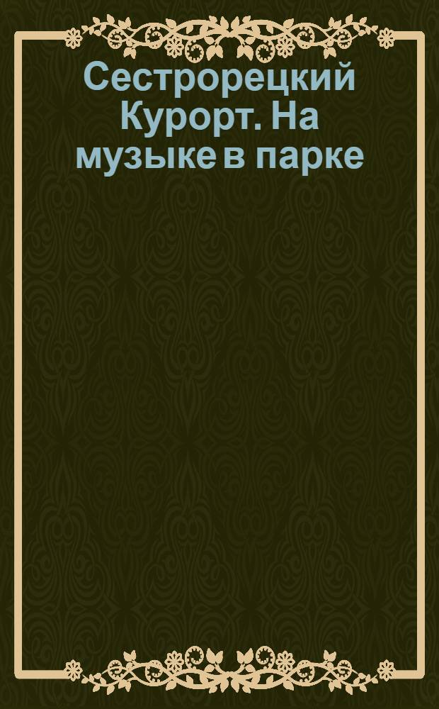 Сестрорецкий Курорт. На музыке в парке = Souvenir de Sestrorezk