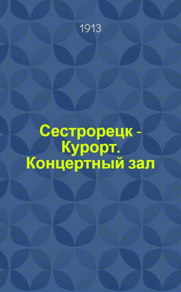Сестрорецк - Курорт. Концертный зал = Sestroretzk. La sall de conser