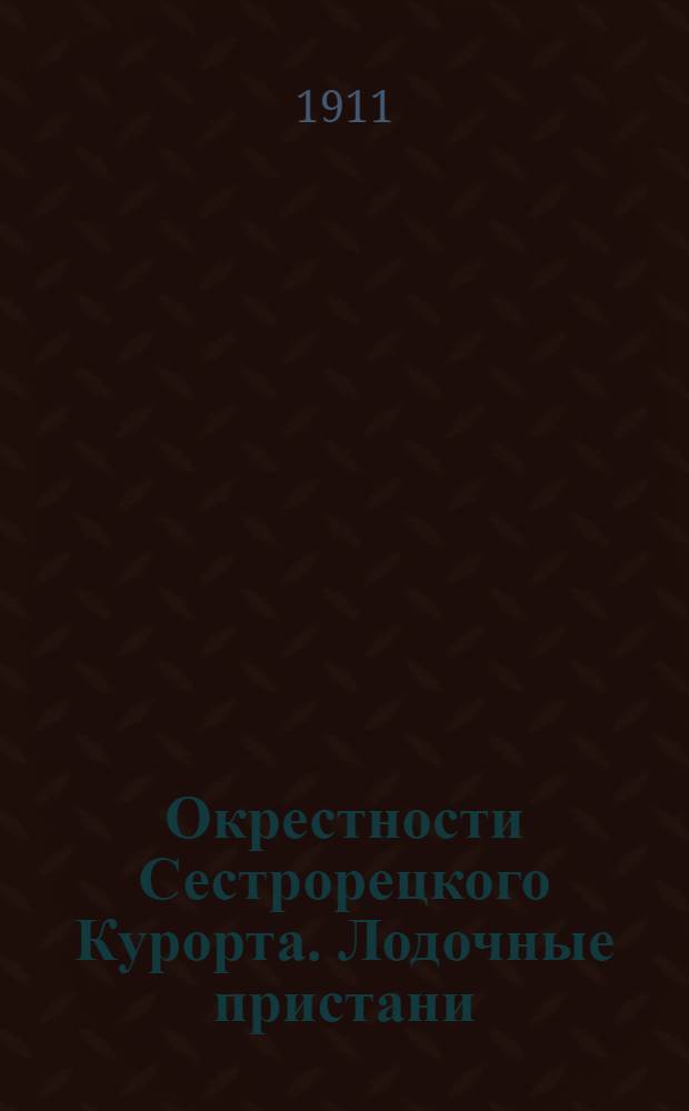 Окрестности Сестрорецкого Курорта. Лодочные пристани = Les environs be Séstroretzk. La jetée
