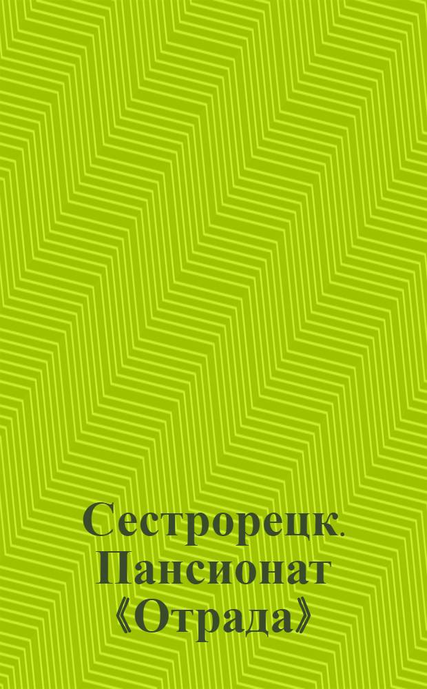 Сестрорецк. Пансионат «Отрада» = Sestrorezk. Pension "Otrada"