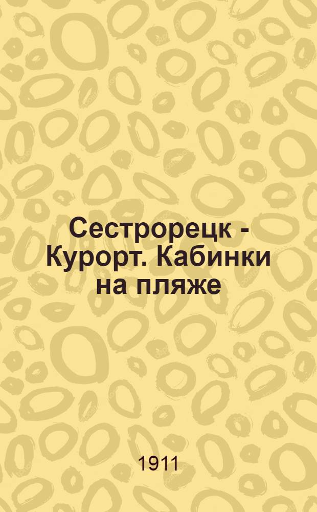 Сестрорецк - Курорт. Кабинки на пляже = Sestroretzk. Balnéaire. Cabines sur la plage