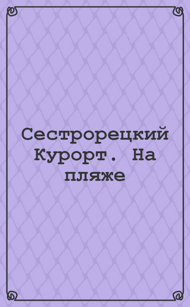 Сестрорецкий Курорт. На пляже
