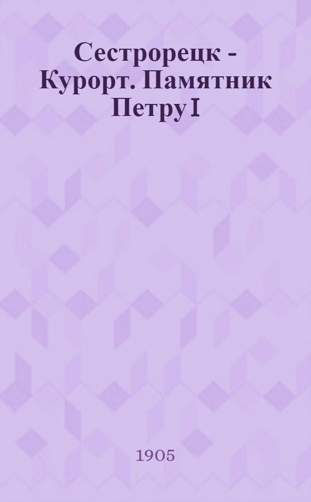 Сестрорецк - Курорт. Памятник Петру I = Séstrorietzk. Le monument de Pierre le Grand