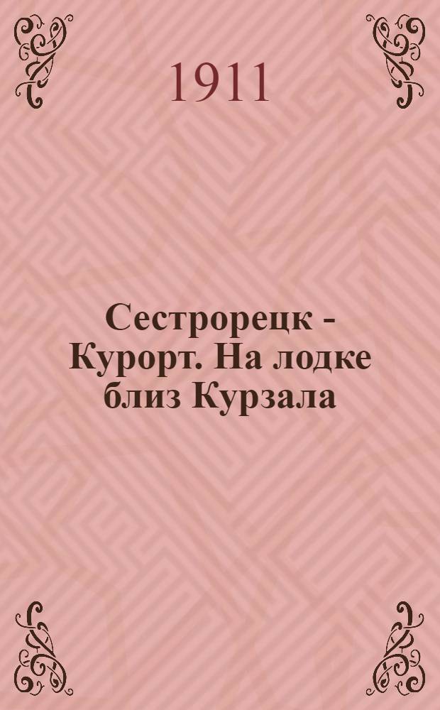 Сестрорецк - Курорт. На лодке близ Курзала = Sestroretzk. Balnéaire. Un bateau prés de Casino