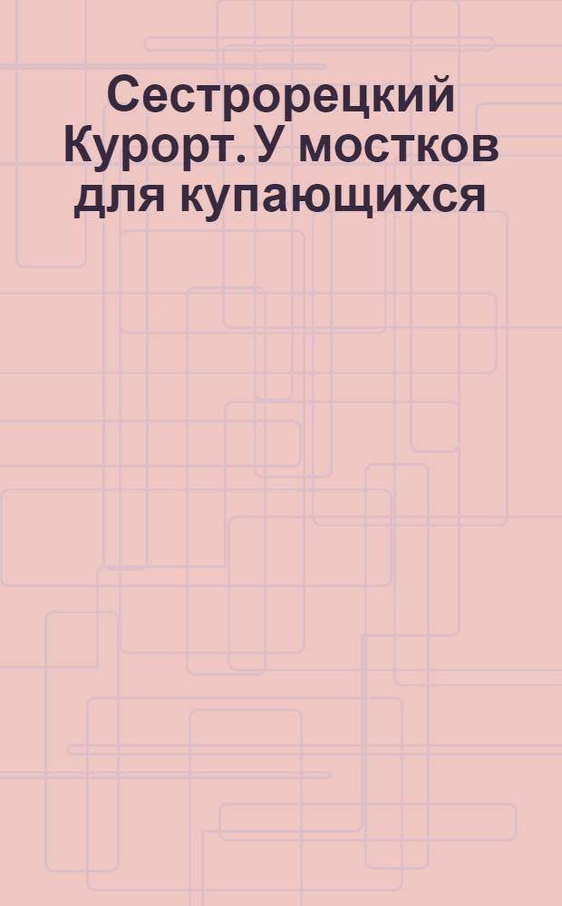 Сестрорецкий Курорт. У мостков для купающихся