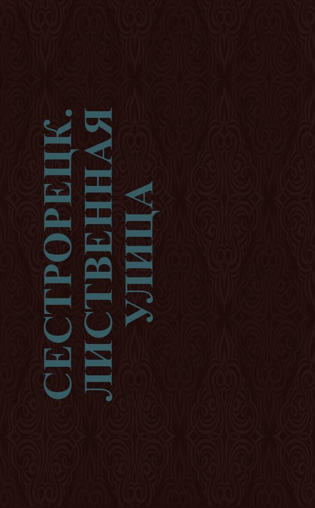 Сестрорецк. Лиственная улица = Sestroretsk. Rue des m&eacute;l&egrave;zes