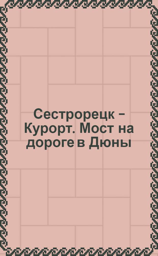 Сестрорецк - Курорт. Мост на дороге в Дюны = Pont près de Sestroretzk-Kurort