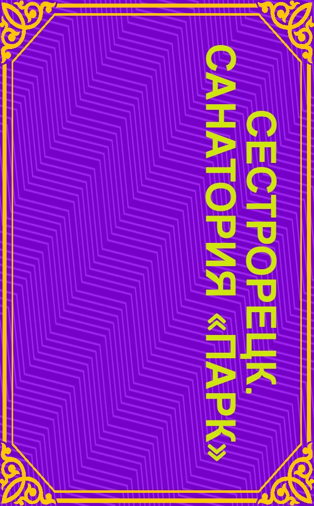 Сестрорецк. Санатория «Парк» (Приморская железная дорога)