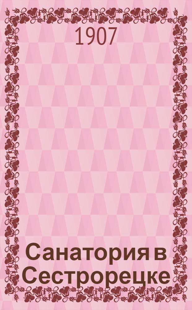 Санатория в Сестрорецке = Sanatorium à Sestroretsk