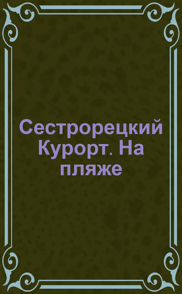 Сестрорецкий Курорт. На пляже