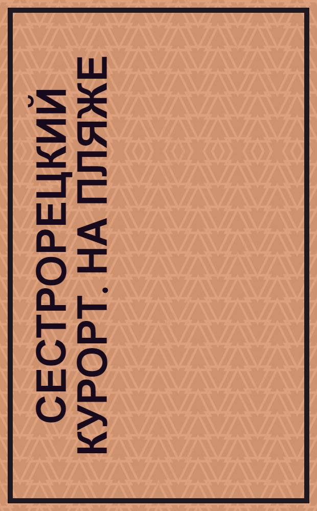 Сестрорецкий Курорт. На пляже