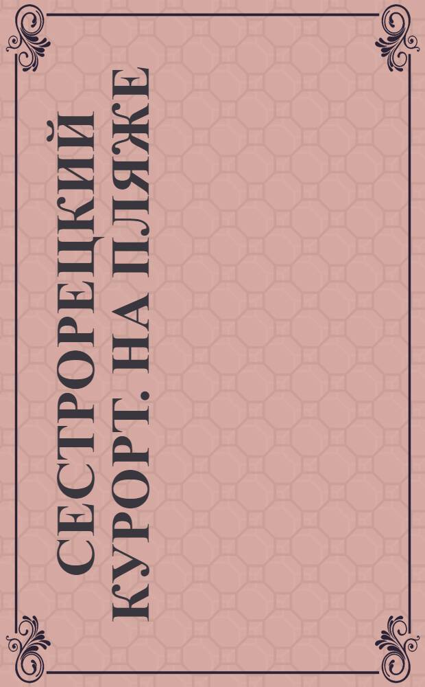 Сестрорецкий Курорт. На пляже = St. balnéaire de Sestroretzk
