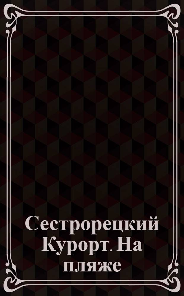 Сестрорецкий Курорт. На пляже = St. balnéaire de Sestroretzk