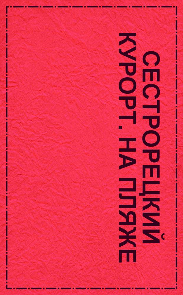 Сестрорецкий Курорт. На пляже = St. balnéaire de Sestroretzk