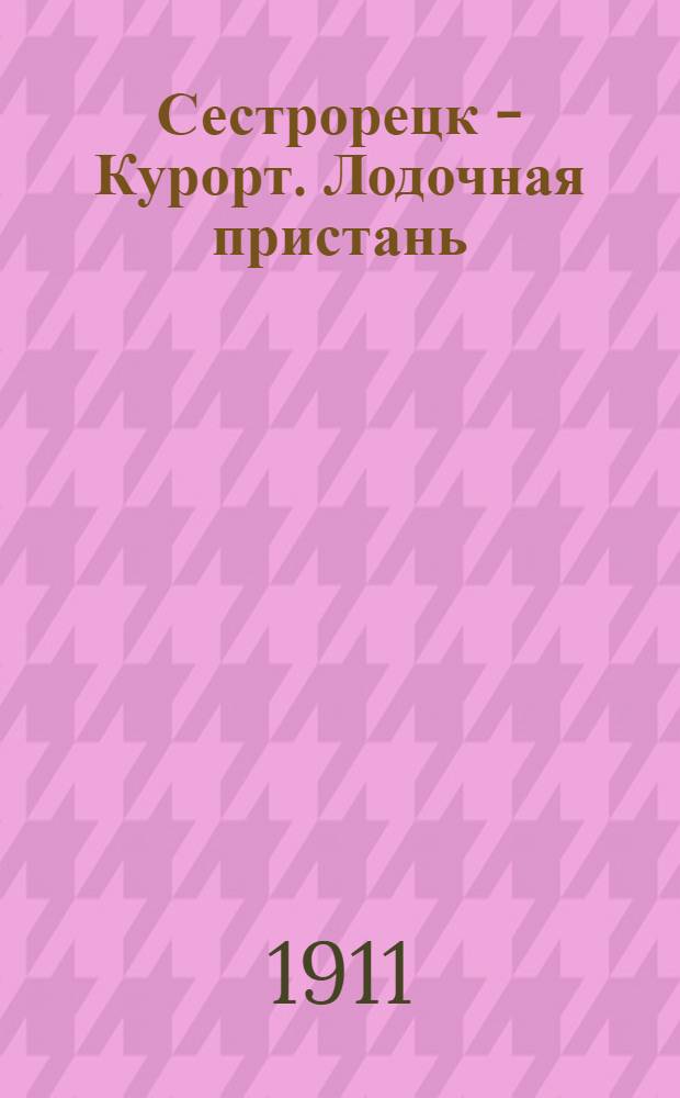 Сестрорецк - Курорт. Лодочная пристань = Séstroretzk. Balnéaire. Débarcadère des bateaux