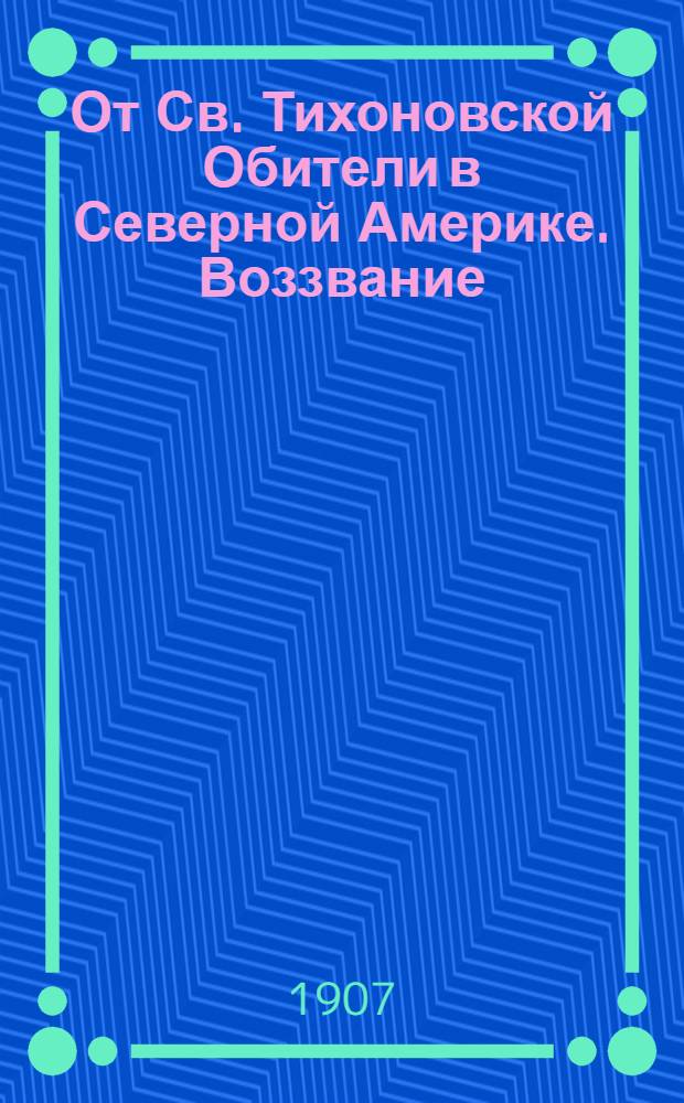 От Св. Тихоновской Обители в Северной Америке. Воззвание