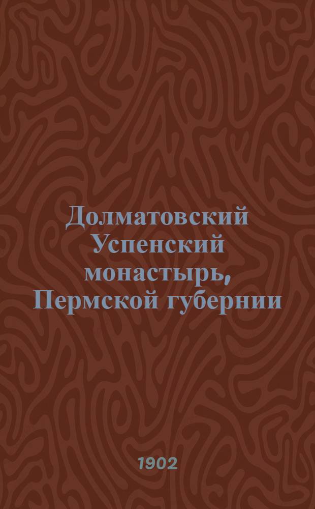 Долматовский Успенский монастырь, Пермской губернии