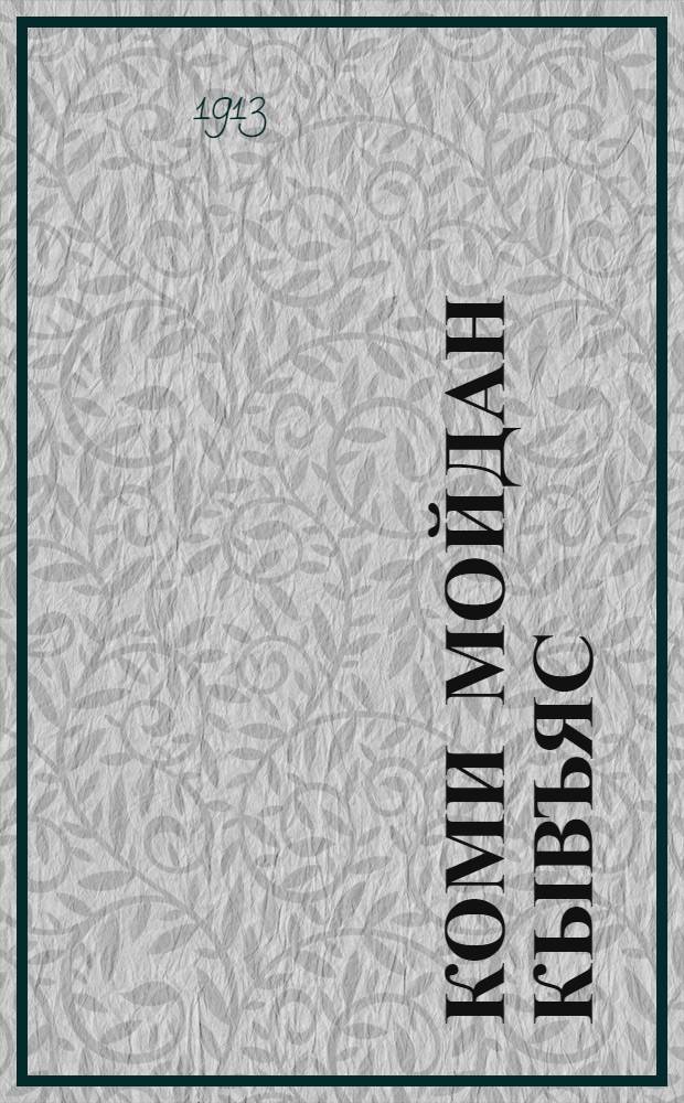 Коми мойдан кывъяс = [Коми народные сказки]