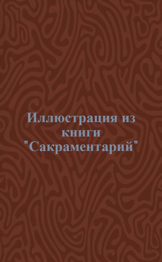 Иллюстрация из книги "Сакраментарий"