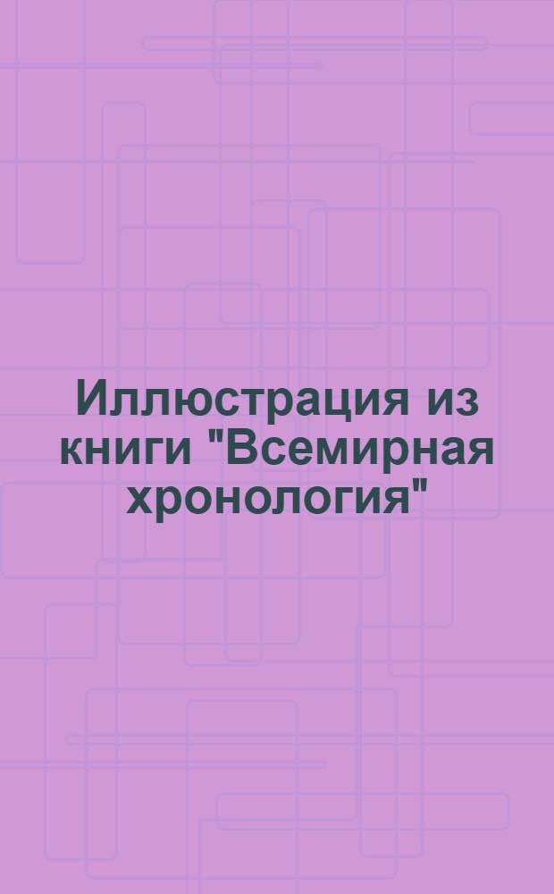 Иллюстрация из книги "Всемирная хронология"