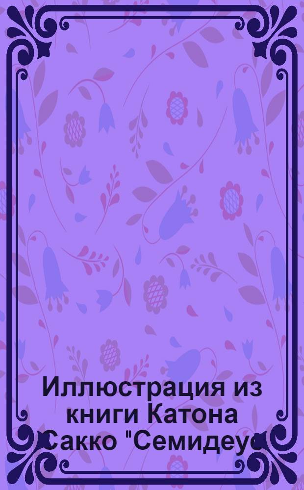 Иллюстрация из книги Катона Сакко "Семидеус (Книга о военном искусстве)". Иллюстрация из книги Катона Сакко "Семидеус (Книга о военном искусстве)"