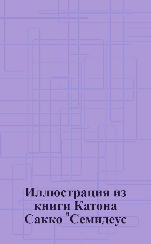 Иллюстрация из книги Катона Сакко "Семидеус (Книга о военном искусстве)". Иллюстрация из книги Катона Сакко "Семидеус (Книга о военном искусстве)"