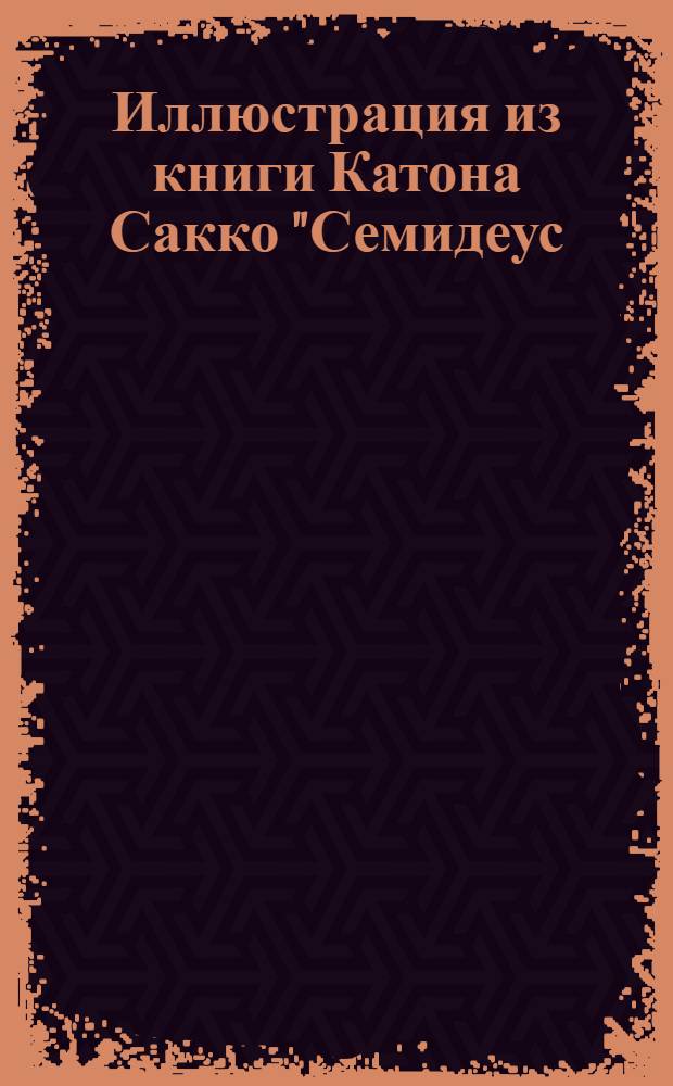 Иллюстрация из книги Катона Сакко "Семидеус (Книга о военном искусстве)". Иллюстрация из книги Катона Сакко "Семидеус (Книга о военном искусстве)"
