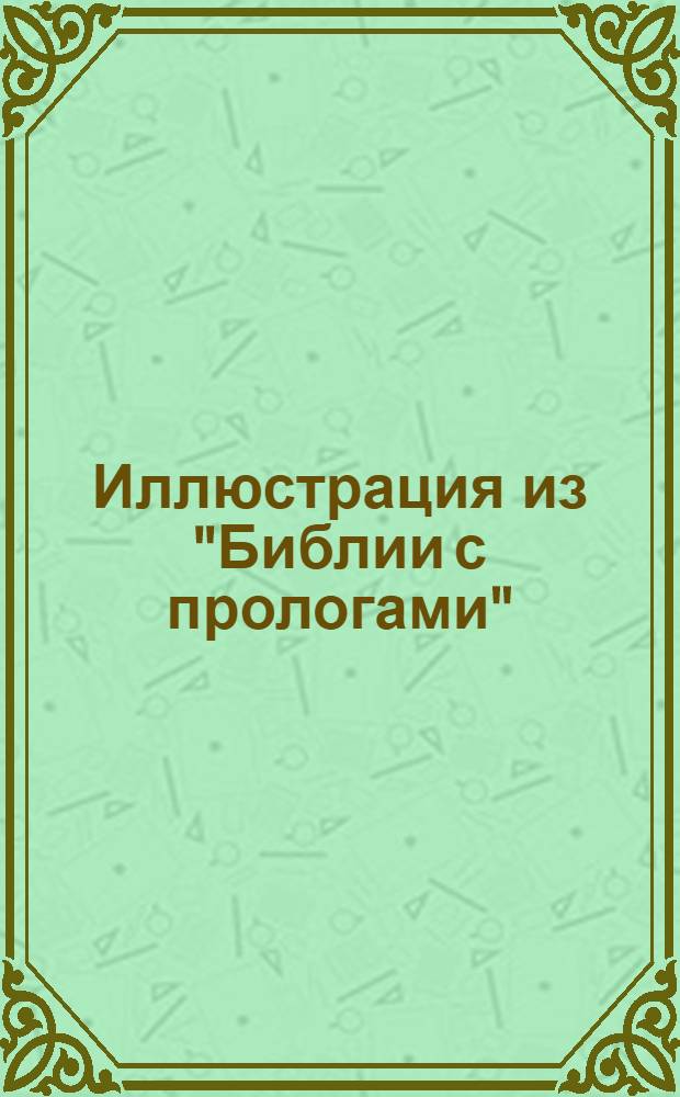 Иллюстрация из "Библии с прологами"