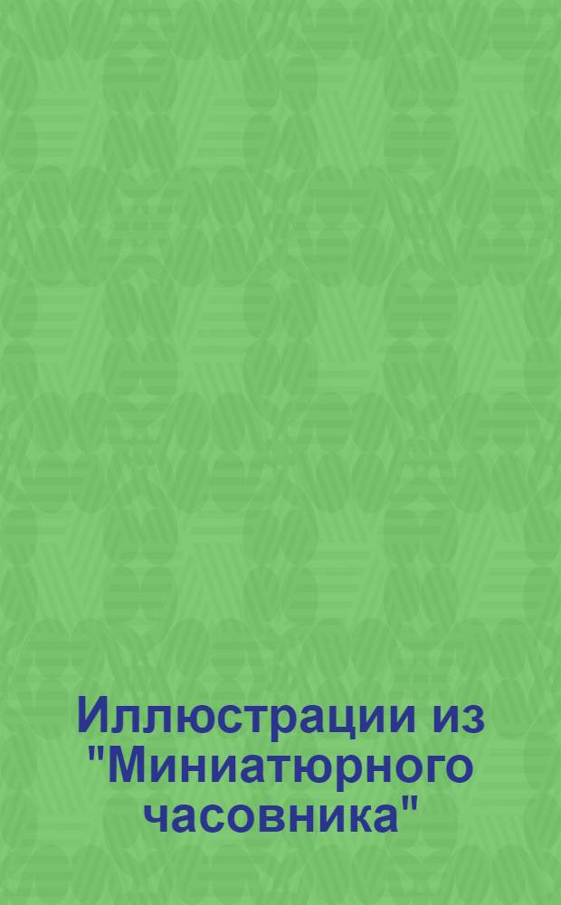 Иллюстрации из "Миниатюрного часовника"