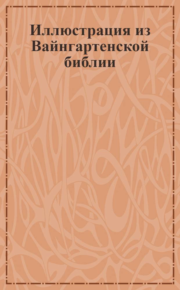 Иллюстрация из Вайнгартенской библии