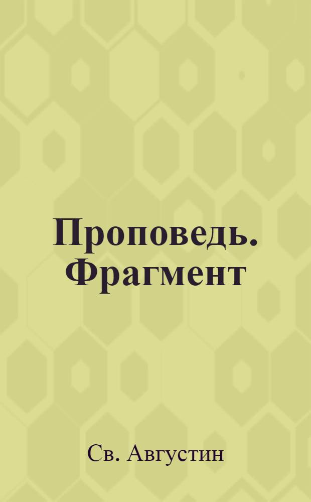 Проповедь. Фрагмент