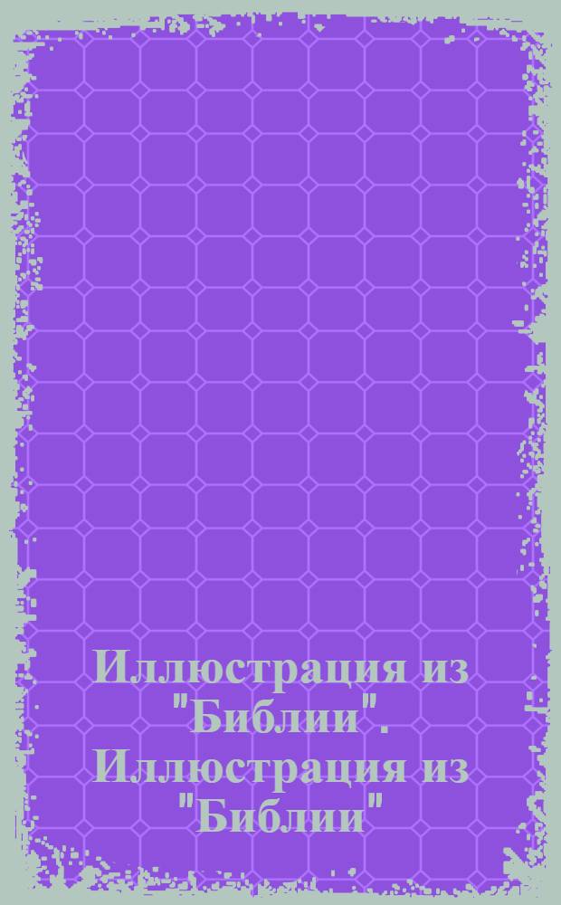 Иллюстрация из "Библии". Иллюстрация из "Библии"