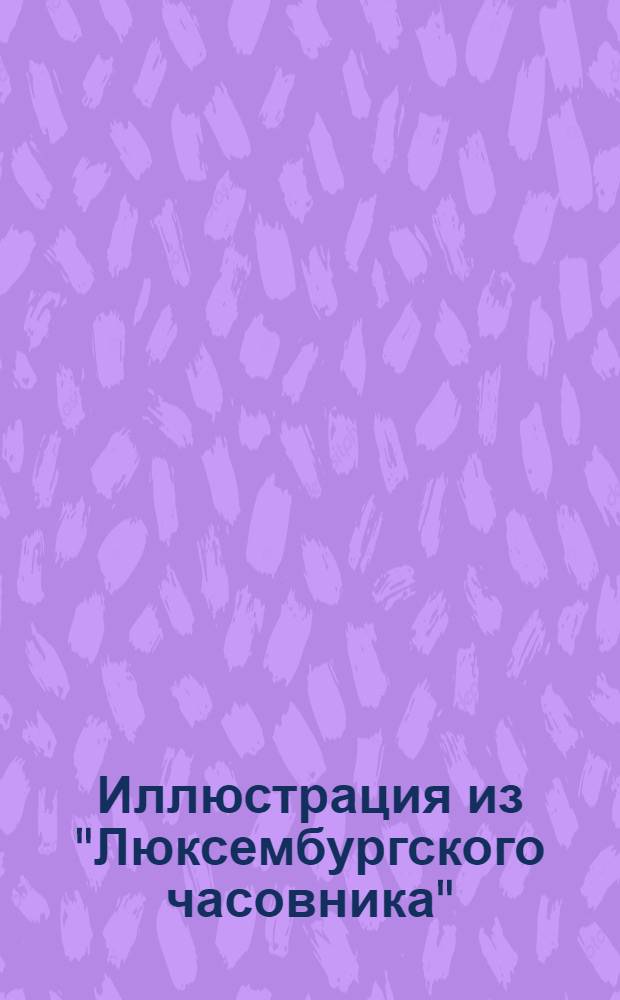 Иллюстрация из "Люксембургского часовника"
