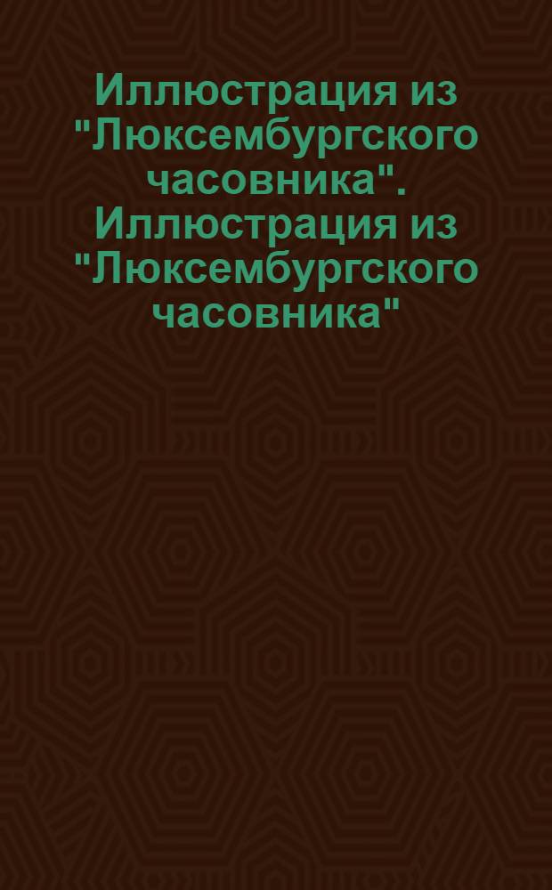 Иллюстрация из "Люксембургского часовника". Иллюстрация из "Люксембургского часовника"