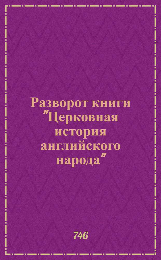 Разворот книги "Церковная история английского народа"