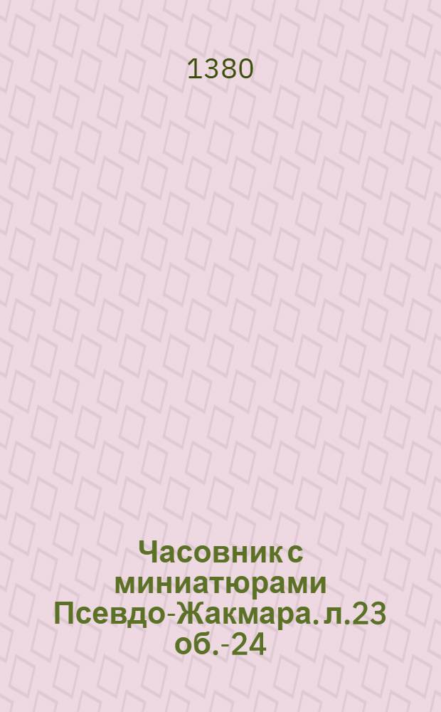 Часовник с миниатюрами Псевдо-Жакмара. л.23 об.-24 (разворот) : Иллюстрация из Часовника
