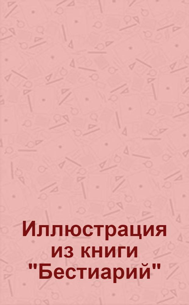 Иллюстрация из книги "Бестиарий"
