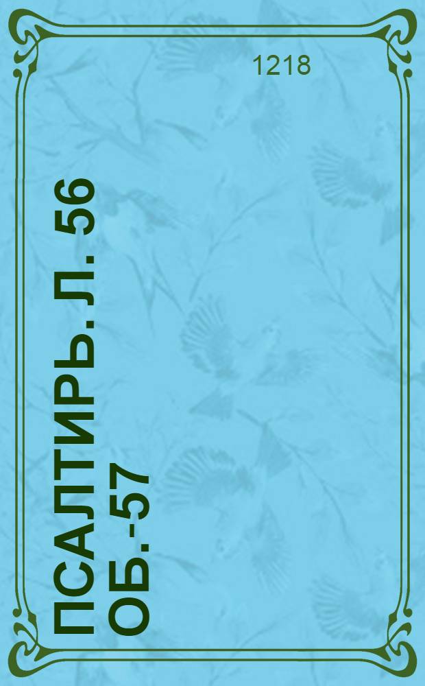 Псалтирь. л. 56 об.-57 : Иллюстрация из книги